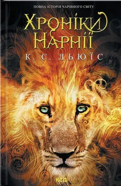 Хроніки Нарнії. Повна історія чарівного світу / Льюїс Керролл / КСД
