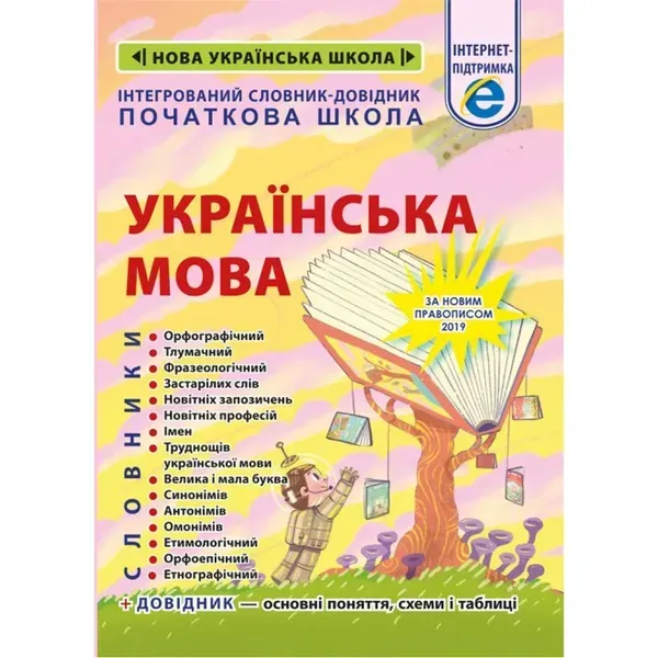 НУШ. Інтегрований cловник-довідник. Початкова школа. Українська мова. Співак Т.К. 978-617-686-638-1