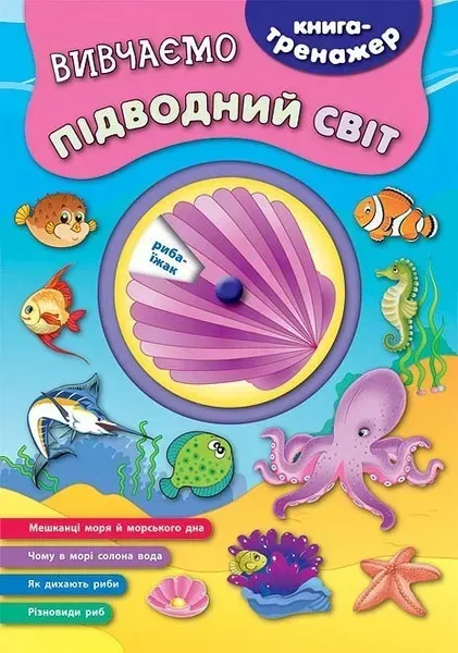 Книга-тренажер. Вивчаємо підводний світ - Смирнова К. В. - УЛА (104866)