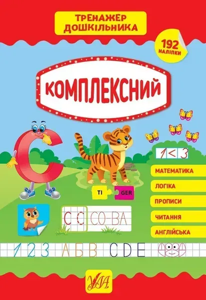 Тренажер дошкільника. КОМПЛЕКСНИЙ - Сіліч С. О. - УЛА (103869)