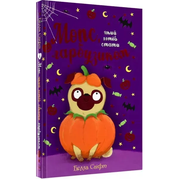 Мопс, який хотів стати гарбузиком. Книга 4. Свіфт Б. 978-617-8280-32-1