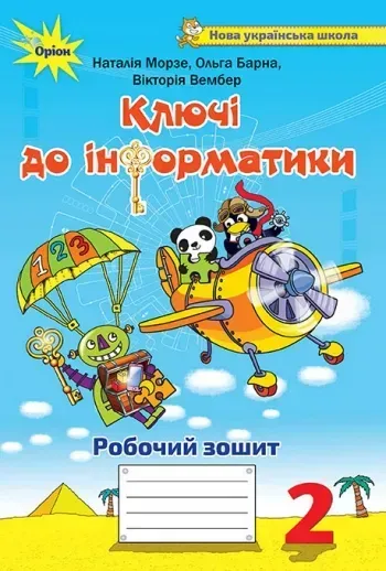 86402984786683.webp Інформатика, 2 кл., Ключі до інформатики, Робочий зошит. - Морзе Н.В. - Оріон (102799) - Зображення 1