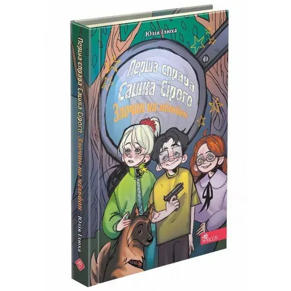 Перша справа Сашка Сірого. Злочин на мільйон. Ілюха Ю. 9786177995370
