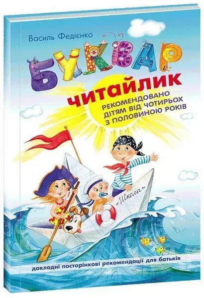 Буквар Читайлик. М`яка обкладинка / ШКОЛА