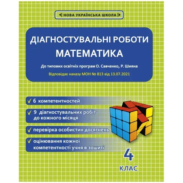 НУШ 4 клас. Математика. Діагностувальні роботи. Соприкіна О.М. 978-617-686-678-7