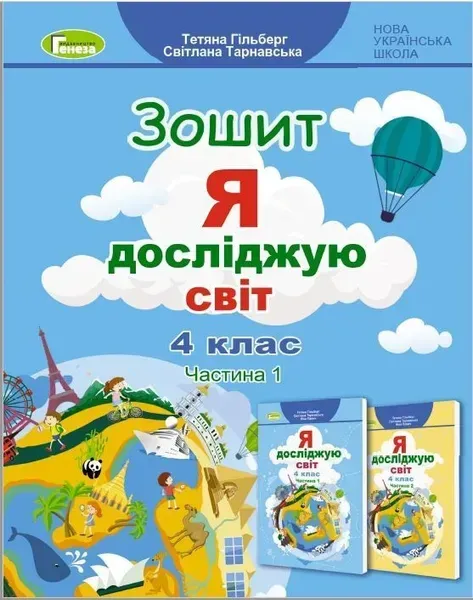 Я досліджую світ, 4 кл., Робочий зошит, Ч.1 (2023)- Гільберг Т. Г.- ГЕНЕЗА (105994)