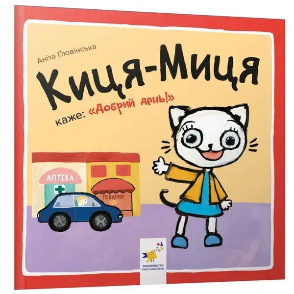 Киця-Миця каже: "Добрий день!". Гловінська А. 9786178253288