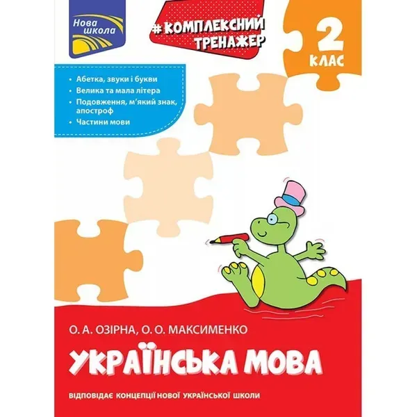 87064184006500.webp НУШ 2 клас. Українська мова. Комплексний тренажер. Озірна О. А. 9786177660681 - Зображення 1