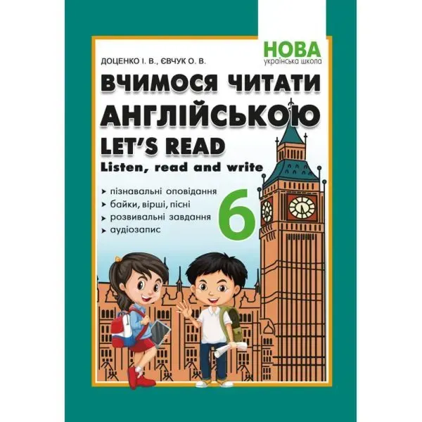 Англійська мова. 6 клас. Вчимося читати англійською. Let's read. Listen, read and write. Доценко І.В. 978-617-7922-00-0