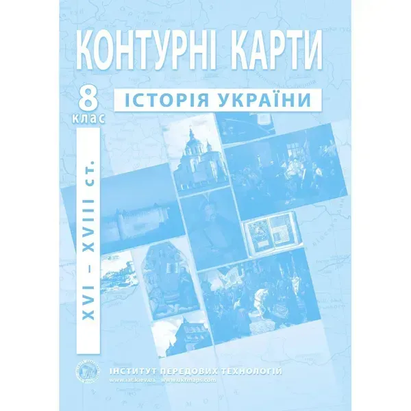 Контурні карти з історії України для 8 класу. Період XVI-XVIII ст. 978-966-455-171-4