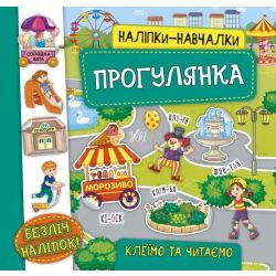 Наліпки-навчалки. Прогулянка - Смирнова К. В.- УЛА (106075)