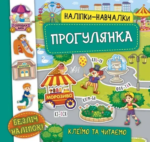 Наліпки-навчалки. Прогулянка - Смирнова К. В.- УЛА (106075)