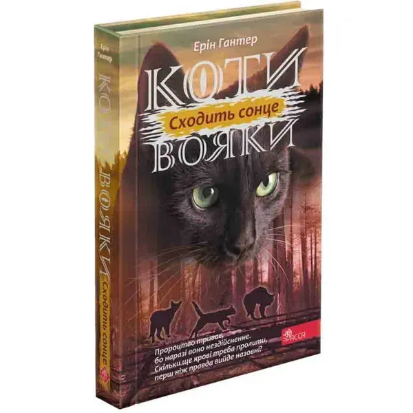 87291426082301.webp Коти-вояки. Сила трьох. Книга 6. Сходить сонце. Гантер Е. 9786178229207 - Зображення 1