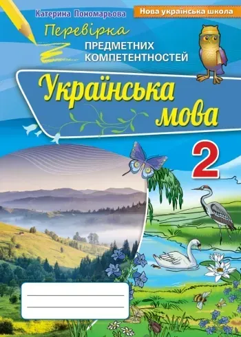 Українська мова, 2 кл., Перевірка предметних компетентностей, Збірник для оцінюання навчальних досягнень (2019). - Пономарьова К.І. - Ор