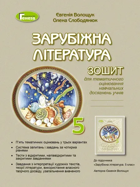 Зарубіжна література, 5 кл., Зошит для к.р. і с.р.(2022) НУШ - Волощук Є. В. - ГЕНЕЗА (104383)