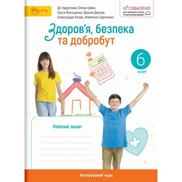 НУШ 6 клас. Здоров’я, безпека та добробут. Робочий зошит (до підручника Шиян О. та інших). Стеценко І. 220923-001