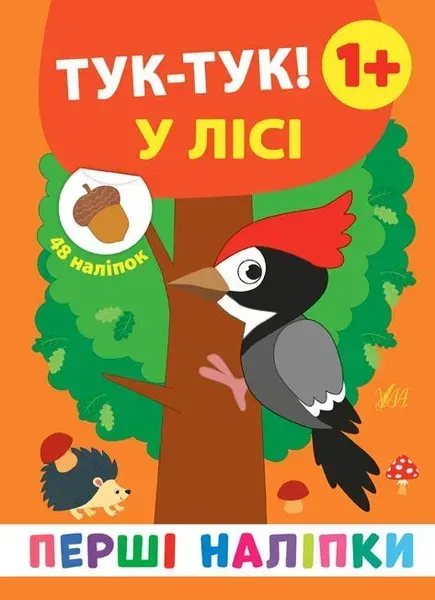 Перші наліпки. Тук-тук! У лісі - Смирнова К. В. - УЛА (106921)