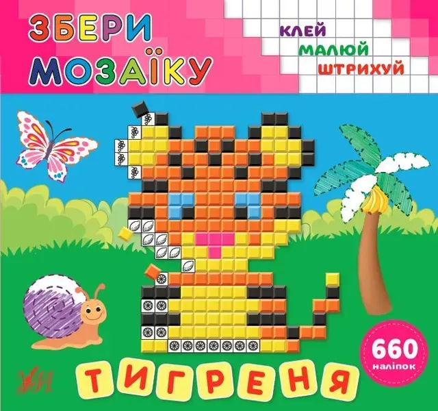 Збери мозаїку.Тигреня - Цибань І. О. - УЛА (106955)