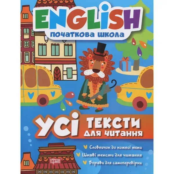 English початкова школа. Усі тексти для читання. Іванова І.Е. 9789669393821