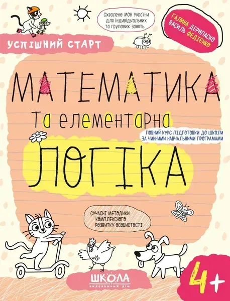 Успішний старт. МАТЕМАТИКА ТА ЕЛЕМЕНТАРНА ЛОГІКА (4 +) - ШКОЛА