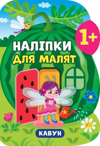 Наліпки для малят. Кавун - Смирнова К. В. - УЛА (106902)