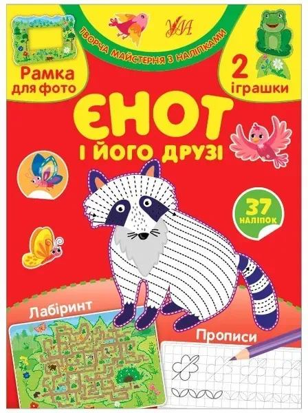 87808398429923.webp Творча майстерня з наліпками. Єнот і його друзі - 0 - УЛА (104326) - Зображення 1