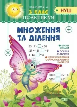 Практикум (НУШ) 3 клас Множення та ділення - Шевченко К.М. - Торсінг (104499)