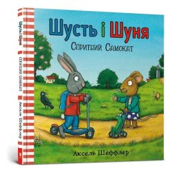 Шусть і Шуня. Спритний самокат - Аксель Шеффлер - АРТБУКС (117341)