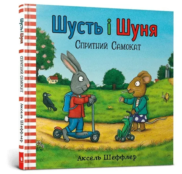 Шусть і Шуня. Спритний самокат - Аксель Шеффлер - АРТБУКС (117341)