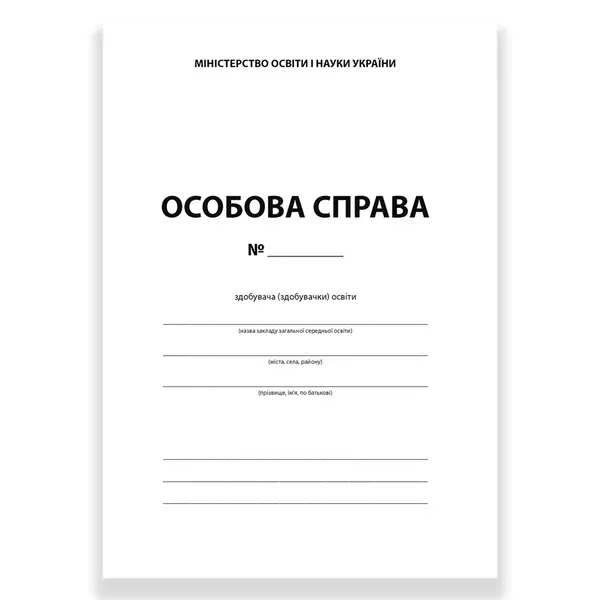 НУШ. Особова справа здобувача (здобувачки) освіти