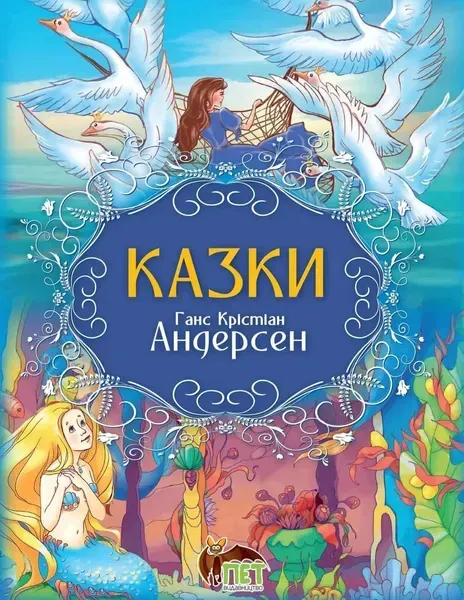 Казки. Г.Х. Андерсен - Ганс Крістіан Андерсен - ПЕТ (123672)