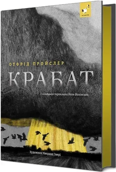 Пройслер Крабат - ЧАС МАЙСТРІВ (124246)
