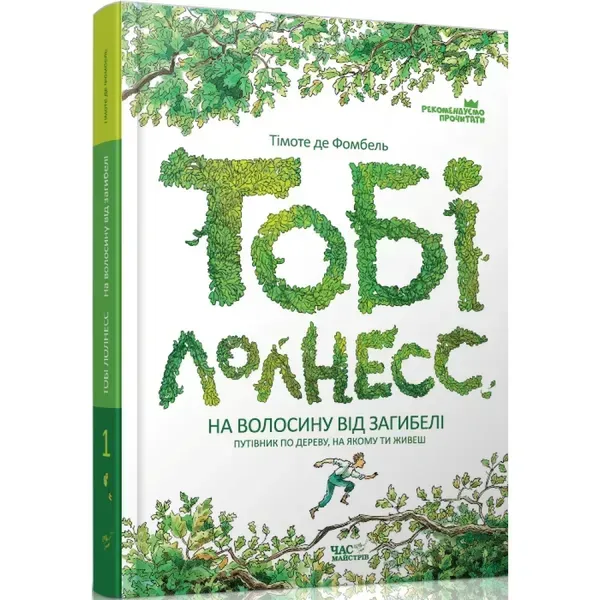Тобі Лолнесс. Тімоте де Фомбель. 9789669152299