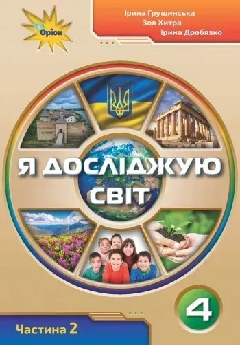 88097405468529.webp Я досліджую світ, 4 кл. Робочий зошит, Ч.2 - Грущинська І. В. - ОРІОН (103367) - Зображення 1