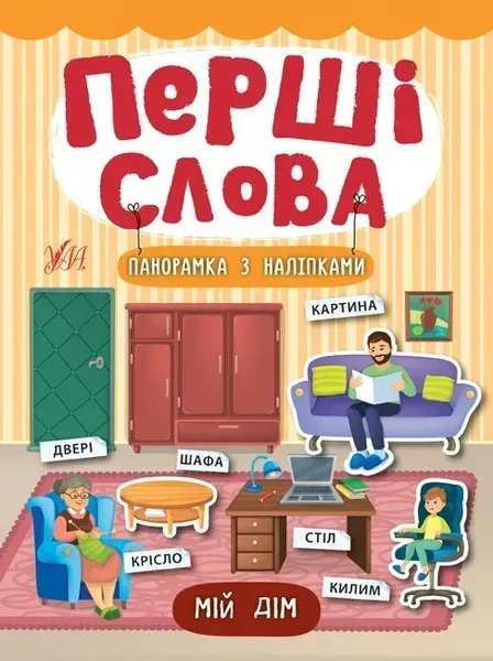 Перші слова. Мій дім - Смирнова К. В. - УЛА (104808)