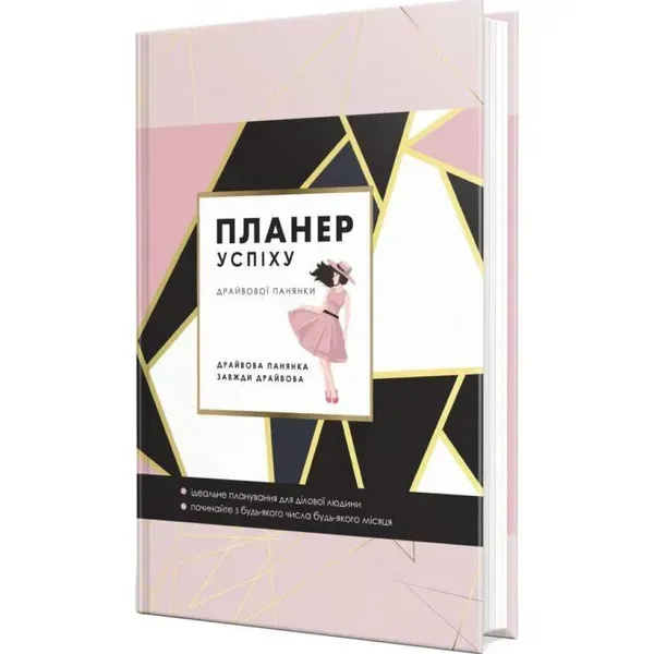 Планер успіху (драйвової панянки). Чорна О. 978-966-944-287-1