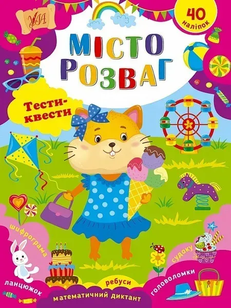 Тести-квести. Місто розваг / УЛА /