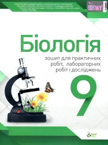 Біологія, 9 кл., Зошит для лабораторних та практичних робіт - Кулініч О.М. - ПЕТ (110806)