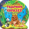 Пізнавальні наліпки Тварини Євразії - Алліна О. Г. - ТОРСІНГ (106978)