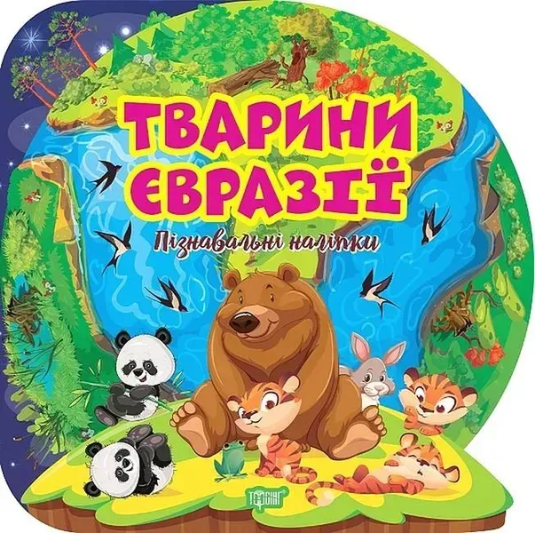 Пізнавальні наліпки Тварини Євразії - Алліна О. Г. - ТОРСІНГ (106978)