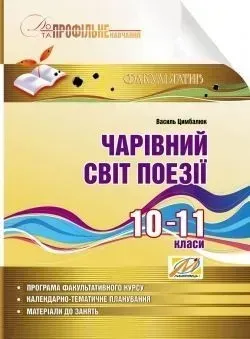 Чарівний світ поезії. Навчальний посібник з профільного навчання. 10-11 кл (Цимбалюк) - Цимбалюк В. І. - МАНДРІВЕЦЬ (105075)