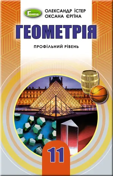 88538343290236.webp Геометрія (профільний рівень), 11 кл. Підручник - Істер О. С. - Генеза (103097) - Зображення 1