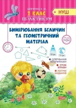 Практикум (НУШ) 2 клас Вимірювання величин та геометричний матеріал - Шевченко К.М. - Торсінг (104496)