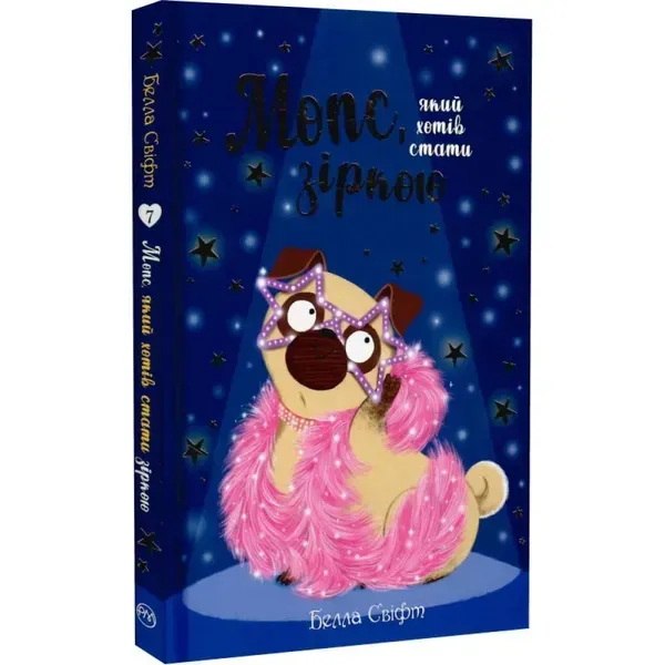 Мопс, який хотів стати зіркою. Книга 7. Свіфт Б. 978-617-8280-35-2