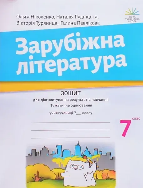 Зарубіжна література, 7 кл., Зошит для діагност. результатів навч. - Ніколенко О. - АКАДЕМІЯ (125046)