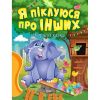 Я піклуюся про інших. Корисні казки. Клапчук Т. 9789669399014