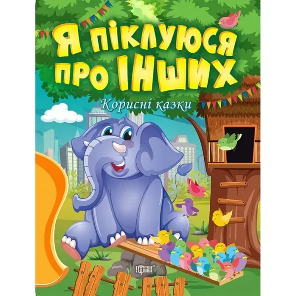 Я піклуюся про інших. Корисні казки. Клапчук Т. 9789669399014