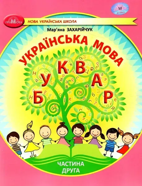 Українська мова, 1 кл., БУКВАР. Навчальний посібник Ч.2 - Захарійчук М.Д. - ГРАМОТА (124291)