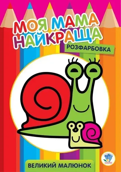 Розфарбовка МОЯ МАМА НАЙКРАЩА. Великий малюнок РАВЛИКИ - КНИЖКОВИЙ ХМАРОЧОС (122257)