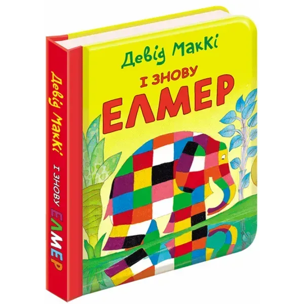 І знову Елмер. Книга 2. Книжка-картонка. Девід МакКі. 9786177385485